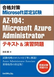 合格対策 Microsoft認定試験AZ-104：Microsoft Azure Administratorテキスト＆演習問題