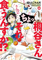 桐谷さん ちょっそれ食うんすか！？ 19