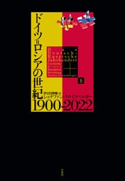 ドイツ＝ロシアの世紀 1900-2022（上）