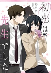 初恋は先生でした ～私を見つけてくれた人～ 3