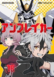 継承機神アンブレイカー【単話】（１８）