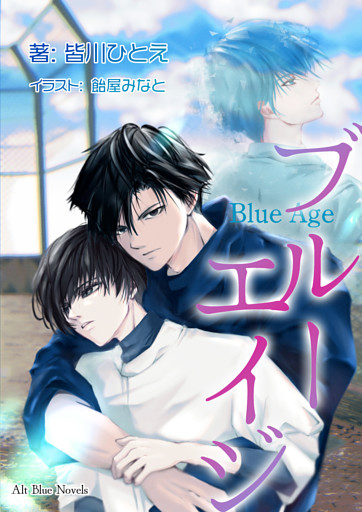 ブルーエイジ