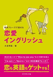 簡単フレーズで話せる　恋愛イングリッシュ