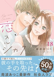 恋スルシカク　分冊版（１８）