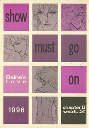 蒼の男 第二部‐2 Show Must Go On