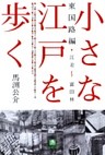 小さな江戸を歩く　東国路編　江差～富田林（小学館文庫）