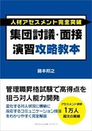 人材アセスメント完全突破 集団討議・面接演習攻略教本 管理職昇格試験で高得点を狙う対人能力開発