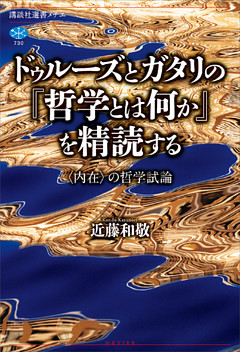 ドゥルーズとガタリの『哲学とは何か』を精読する　〈内在〉の哲学試論