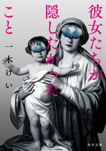 彼女たちが隠したかったこと