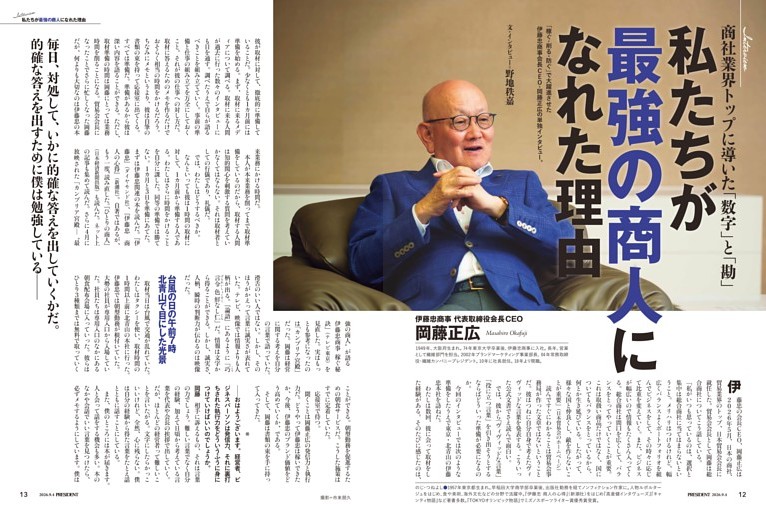 私たちが「最強の商人」になれた理由　●岡藤正広