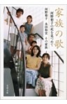 家族の歌　河野裕子の死を見つめて