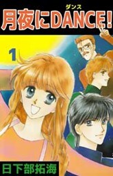 月夜にDANCE！ 1巻