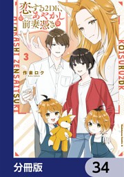 恋する２DK、あやかし前妻憑き。【分冊版】　34