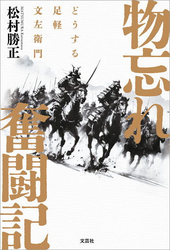 物忘れ奮闘記 どうする足軽文左衛門
