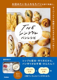 THE シンプル パンレシピ
