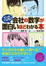 マンガで入門! 会社の数字が面白いほどわかる本