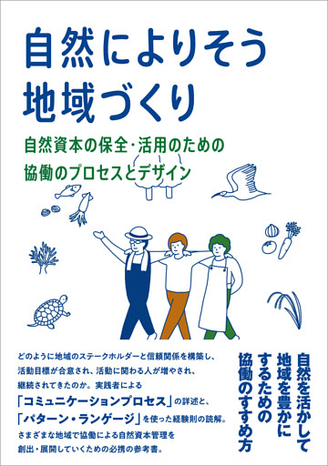 【カラー版】自然によりそう地域づくり