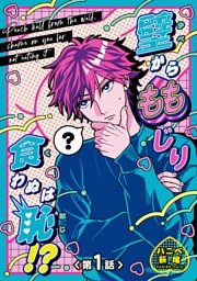 壁からももじり食わぬは恥！？ 【短編】第1話