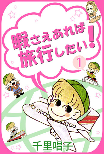暇さえあれば旅行したい！