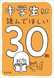 中学生に読んでほしい30冊 2014