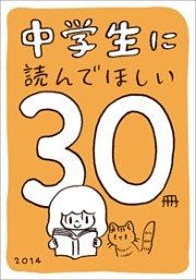 中学生に読んでほしい30冊 2014