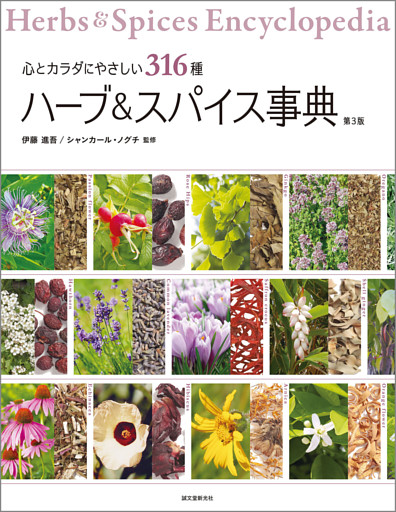 ハーブ＆スパイス事典 第3版