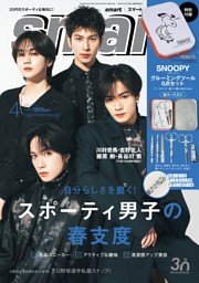 smart 4月号 | dマガジンなら人気雑誌が読み放題！