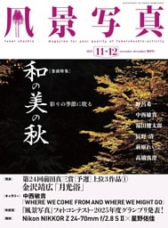 風景写真 (2025年11-12月号)