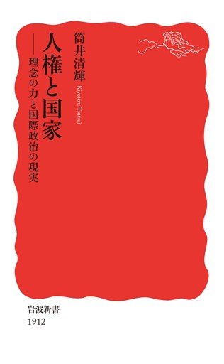 人権と国家　理念の力と国際政治の現実