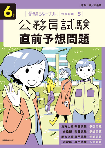 ６年度　公務員試験 直前予想問題