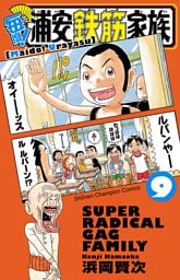 毎度！浦安鉄筋家族　9