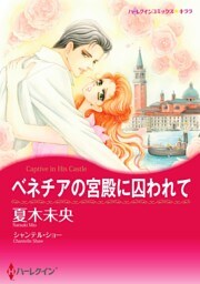 ベネチアの宮殿に囚われて【分冊】 3巻