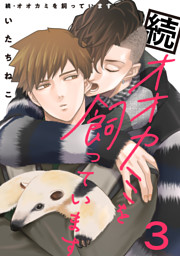 続・オオカミを飼っています 3【単話】