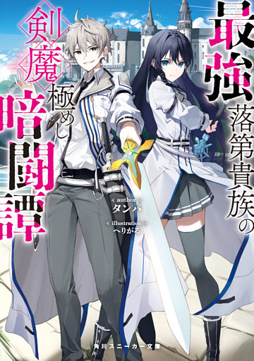 最強落第貴族の剣魔極めし暗闘譚