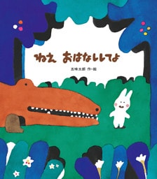 ねえ おはなししてよ