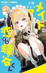 メイドは恋する蜂谷くん（６）
