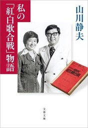 私の「紅白歌合戦」物語