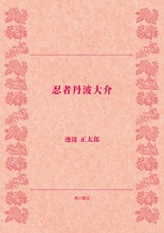 忍者丹波大介