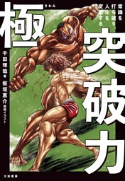極 突破力〜常識を打ち破り、人生を変革する
