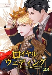 ロイヤルウェディング23