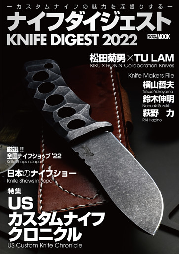 ナイフダイジェスト