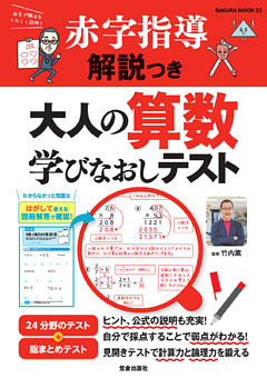 赤字指導解説つき 大人の算数学びなおしテスト