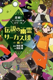 探検！いっちょかみスクール　伝説の幽霊サーカス団編