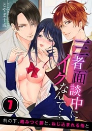 三者面談中にイクなんて…机の下、絡みつく脚と、ねじ込まれる指と７