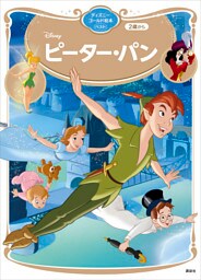 ピーター・パン　ディズニーゴールド絵本ベスト