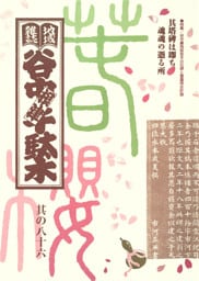 地域雑誌「谷中・根津・千駄木」其の八十六　特集：谷中墓地桜並木の石碑と霊園再生計画　其塔碑は即ち魂魂の憑る所
