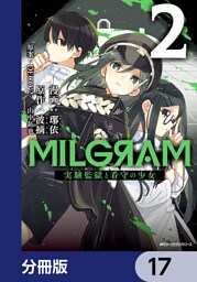 MILGRAM 実験監獄と看守の少女【分冊版】　17