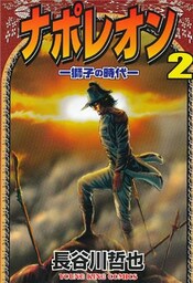 ナポレオン～獅子の時代　2巻