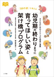 「幼児期の終わりまでに育ってほしい姿」と架け橋プログラム ~子どものためのスムーズな幼保小連携~
