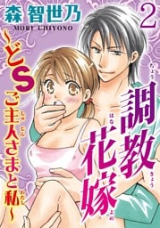 調教花嫁～どＳご主人さまと私～【分冊版】2
